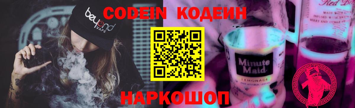 Codein напиток Lean (лин) Кушва