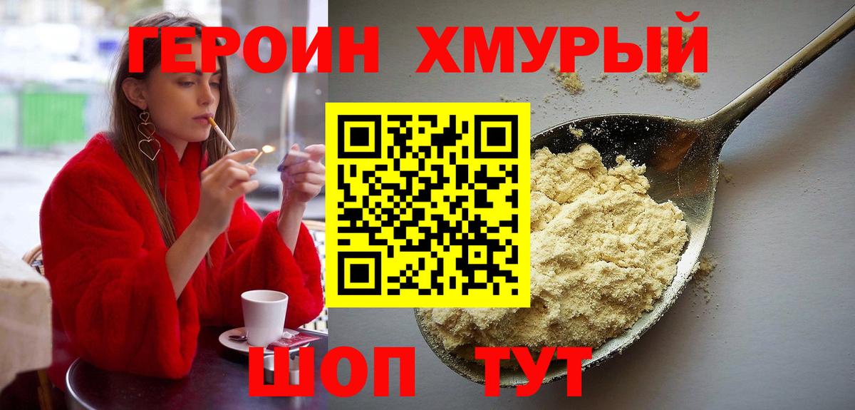 ГЕРОИН хмурый Кушва